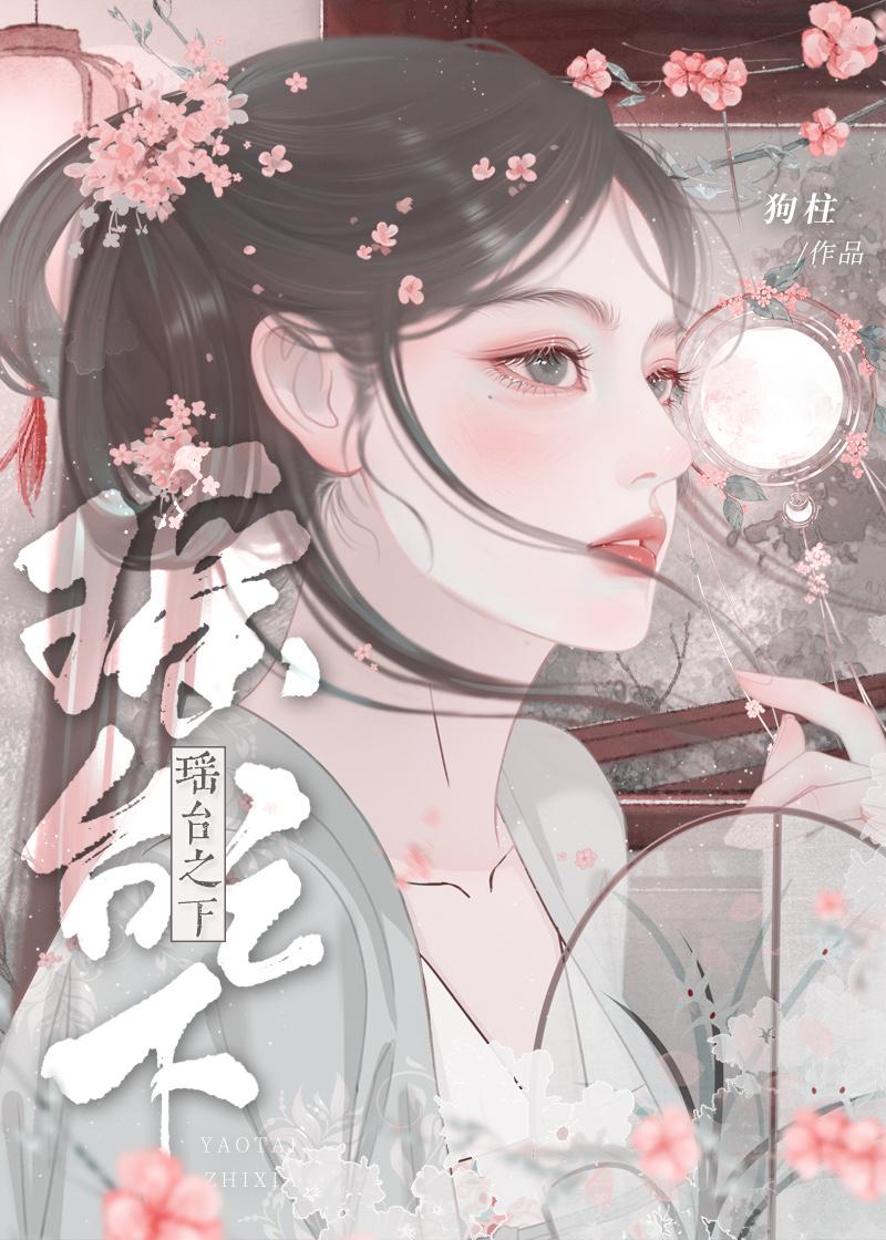 瑶臺之下封面