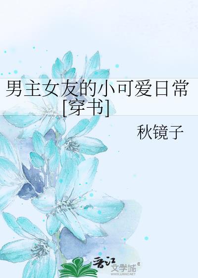 男主女友的小可爱日常[穿书]封面