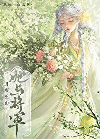 她与将军封面