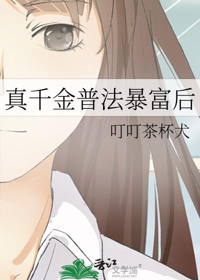 真千金普法暴富后封面
