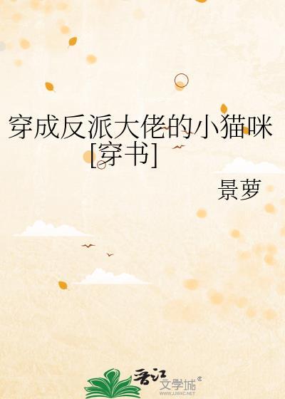 穿成反派大佬的小猫咪[穿书]封面