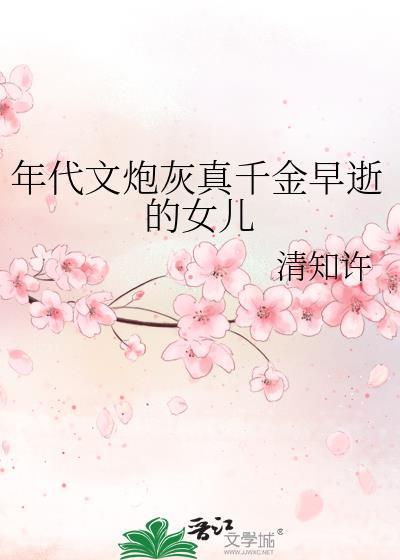 年代文炮灰真千金早逝的女儿封面