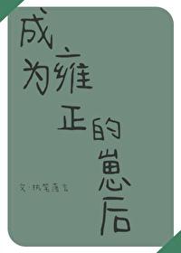 成为雍正的崽后封面