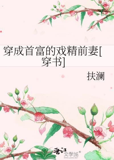 穿成首富的戏精前妻[穿书]封面