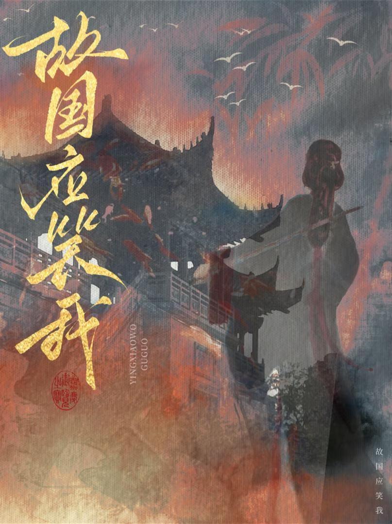 故国应笑我封面
