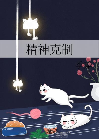 精神克制封面