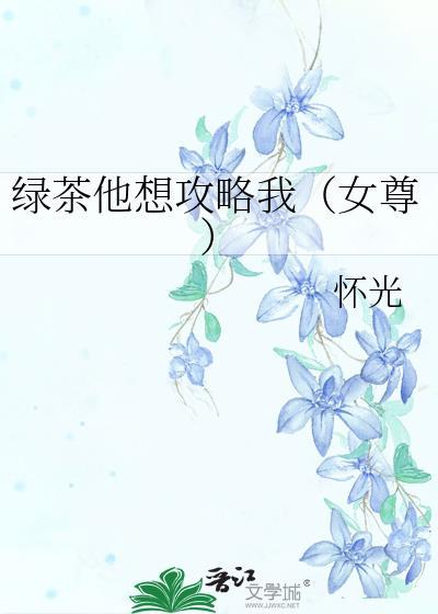 绿茶他想攻略我（女尊）封面