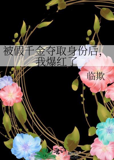 被假千金夺取身份后，我爆红了封面