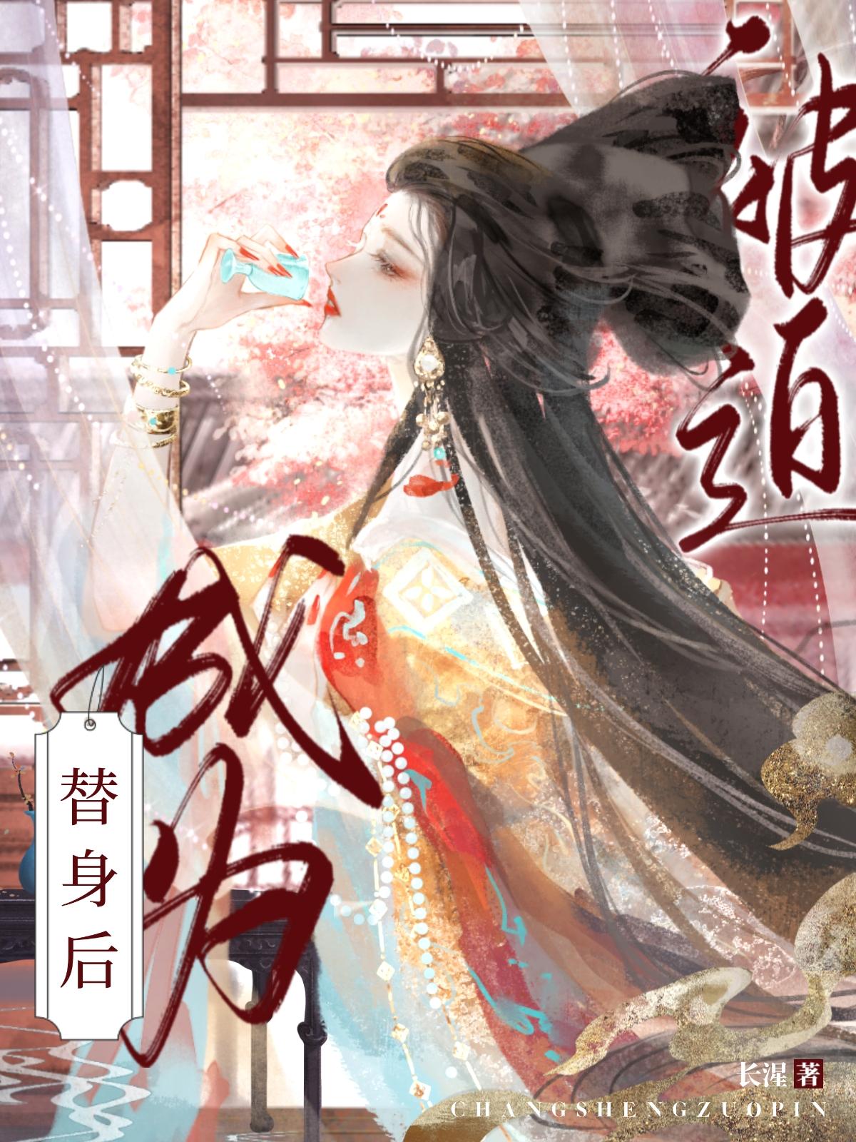 被迫成为替身后封面