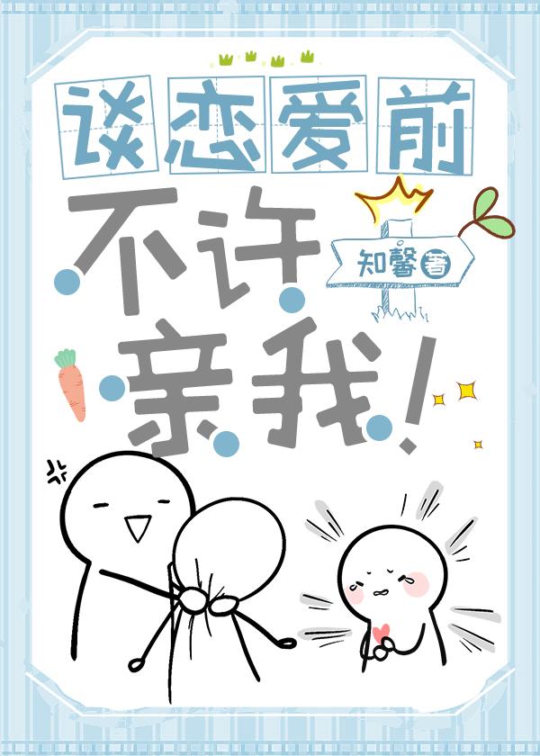 谈恋爱前不许亲我！封面