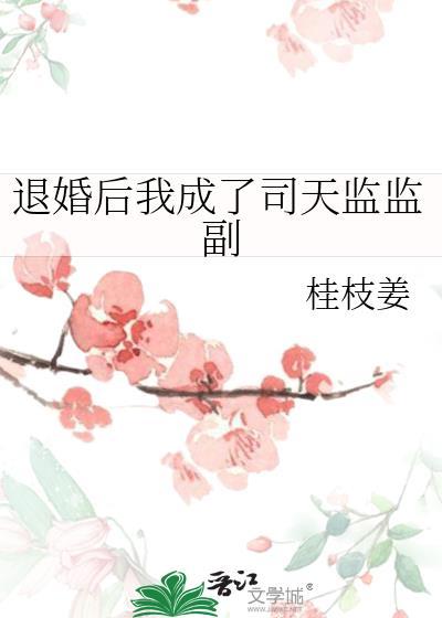 退婚后我成了司天监监副封面