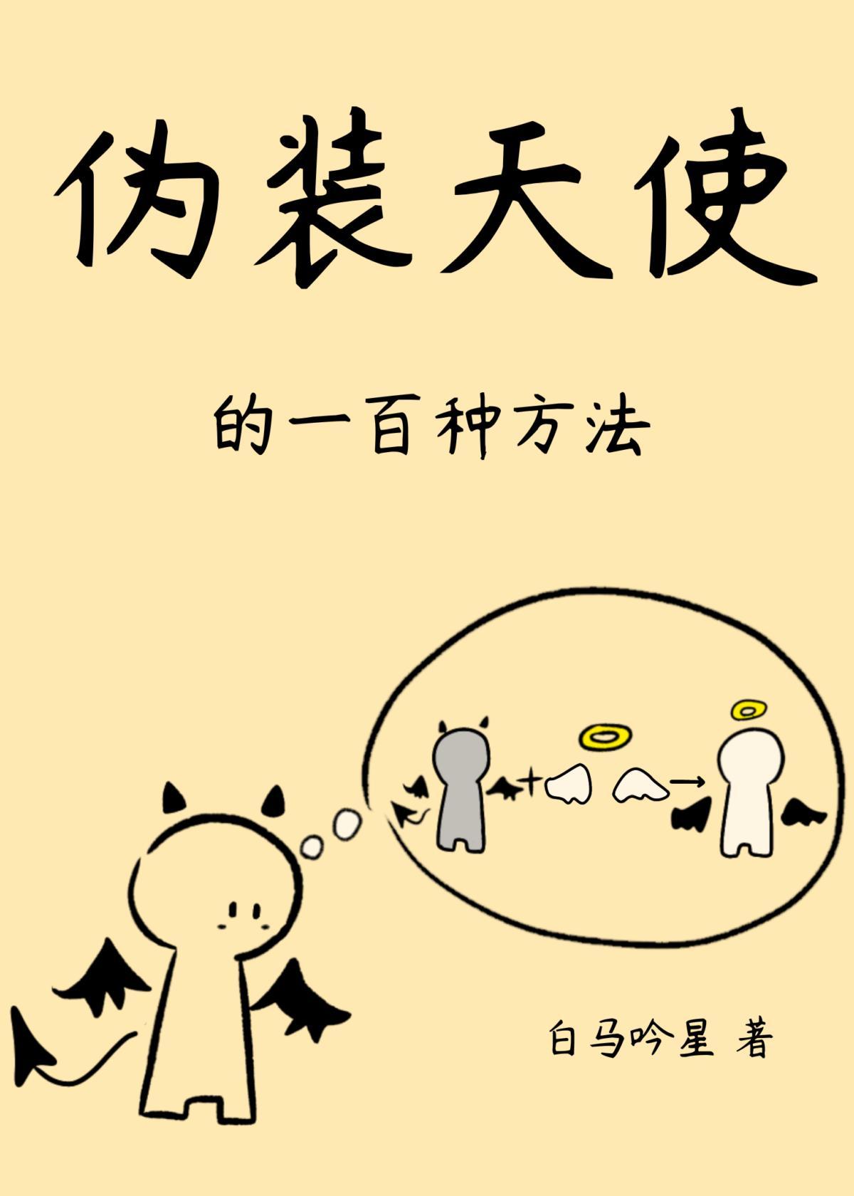 遇事不决，伪装天使[希伯来]封面