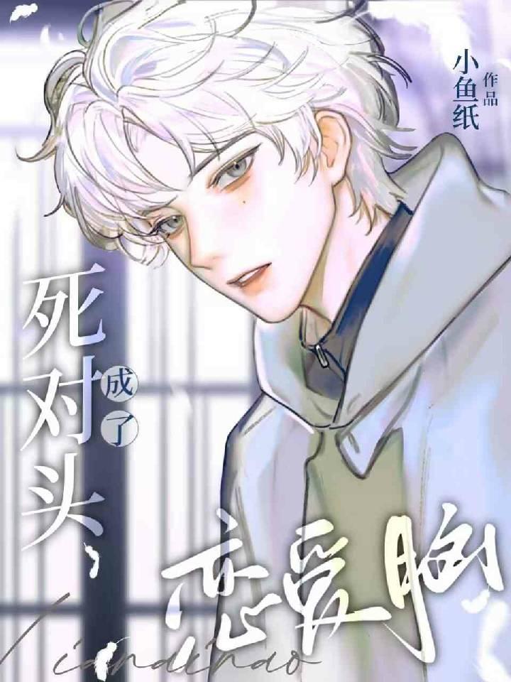 死对头成了恋爱脑封面