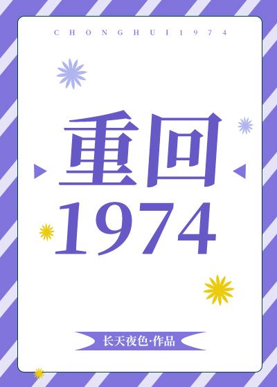重回1974封面