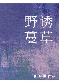 野诱蔓草封面