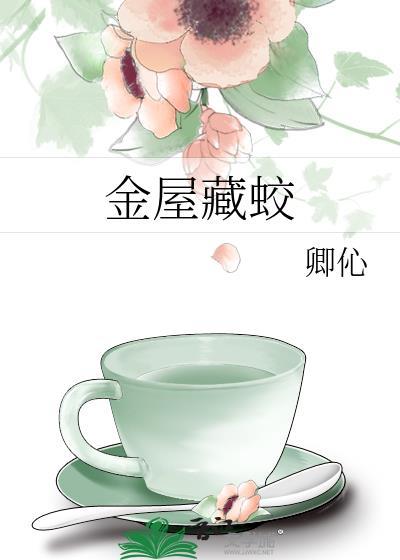 金屋藏蛟封面