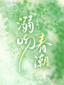 溺吻春潮封面