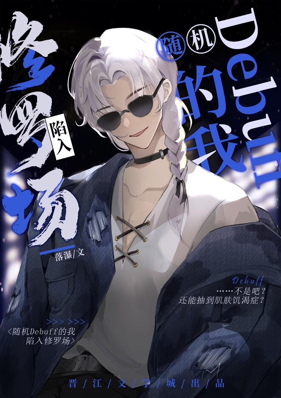 随机debuff的我陷入修罗场封面