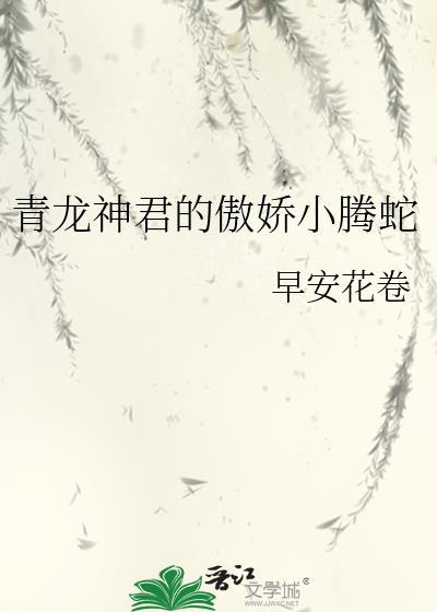 青龙神君的傲娇小腾蛇封面
