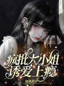 疯批大小姐，诱爱上瘾封面