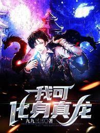 我可化身真龙封面