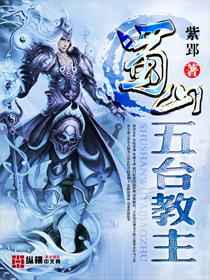 蜀山五台教主封面
