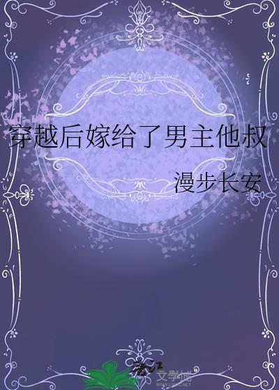 穿越后嫁给了男主他叔封面