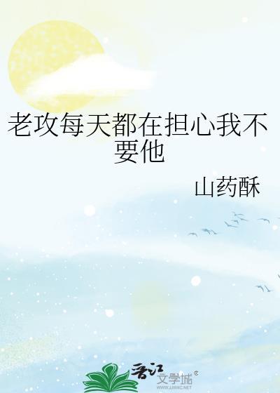 老攻每天都在担心我不要他封面