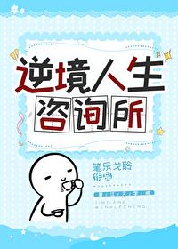 逆境人生咨询所封面