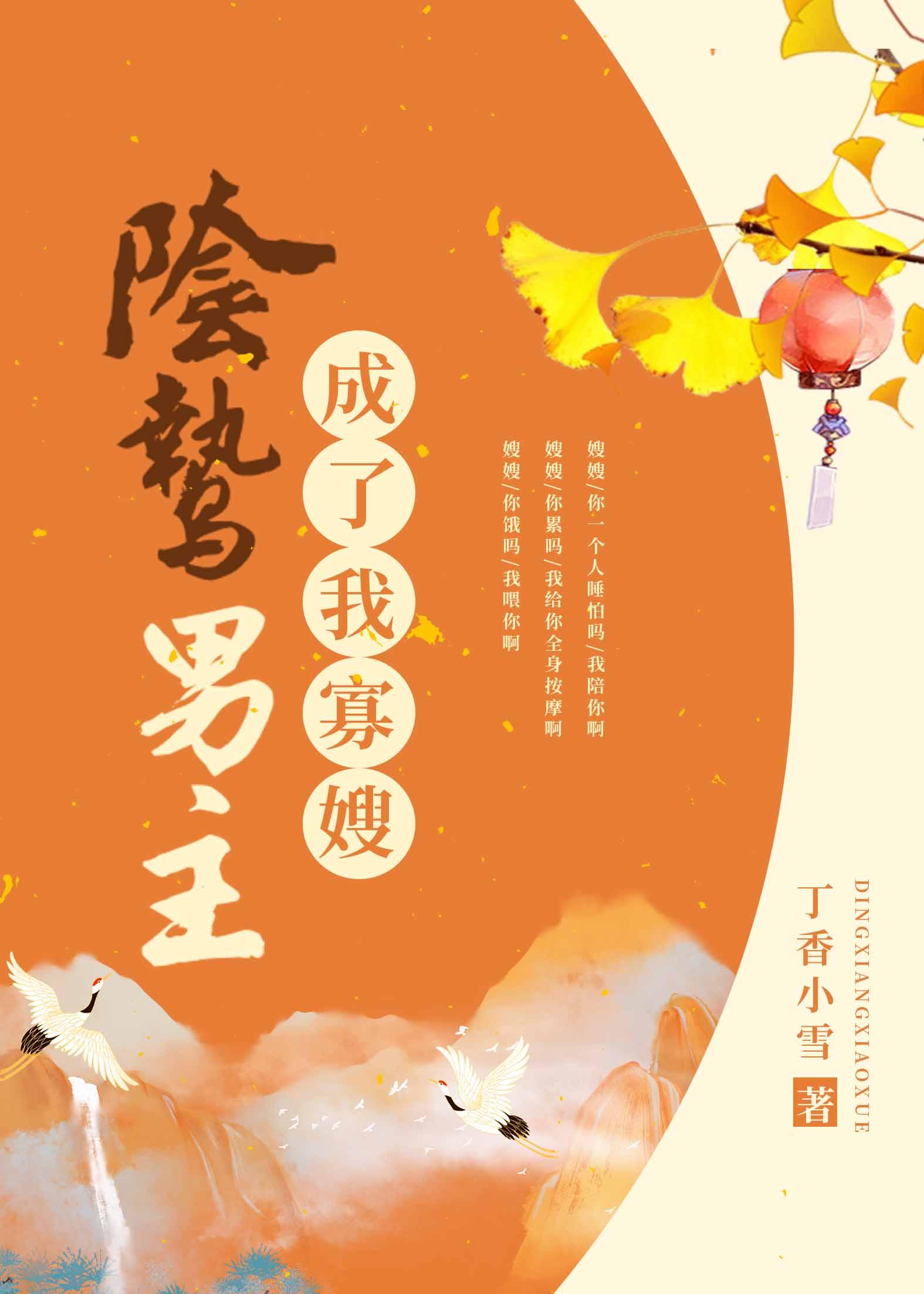 阴鸷男主成了我寡嫂封面