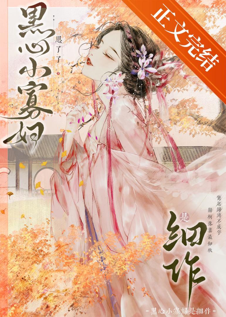 黑心小寡妇是细作封面