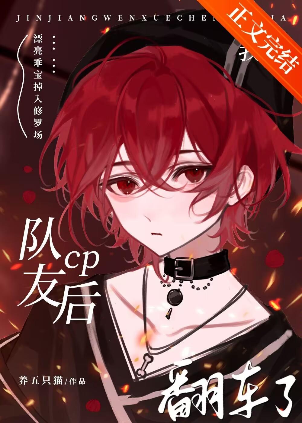 我蹭队友CP后翻车了封面