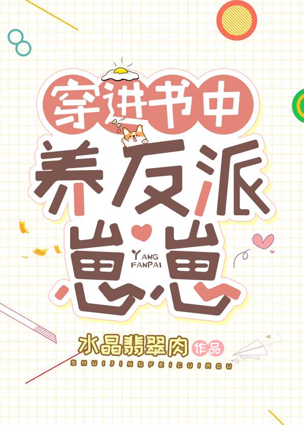 穿进书中养反派崽崽封面