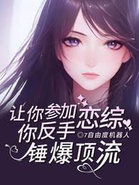 让你参加恋综，你反手锤爆顶流！封面