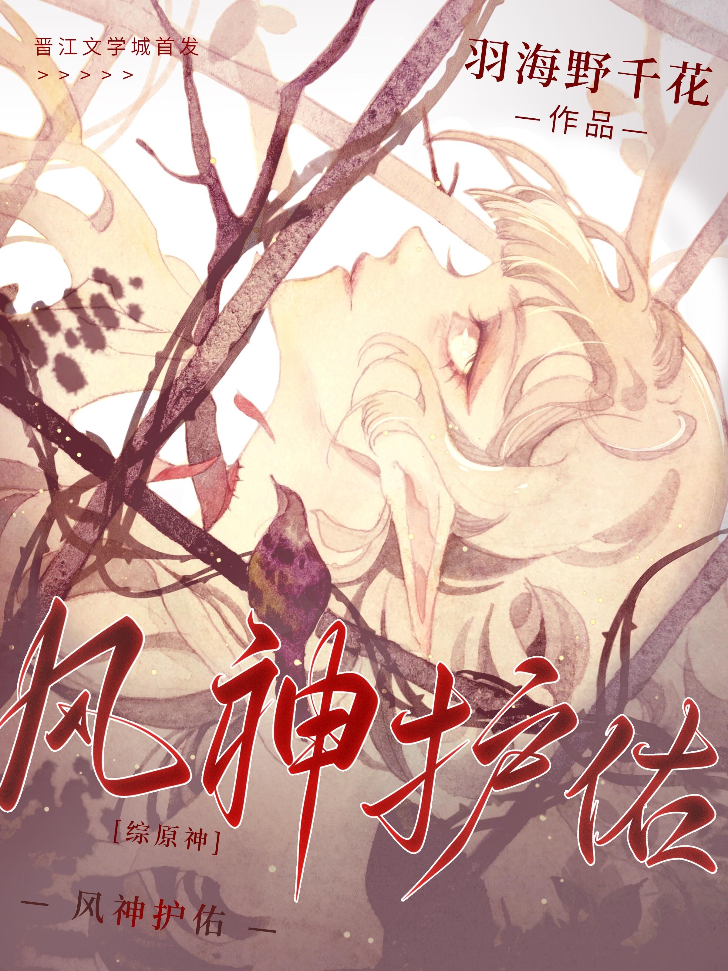 [综原神]风神护佑封面