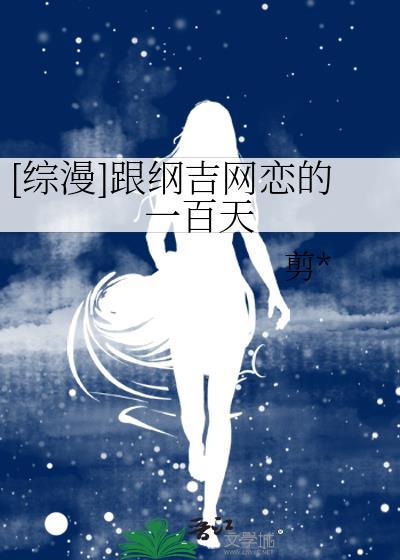 [综漫]跟纲吉网恋的一百天封面
