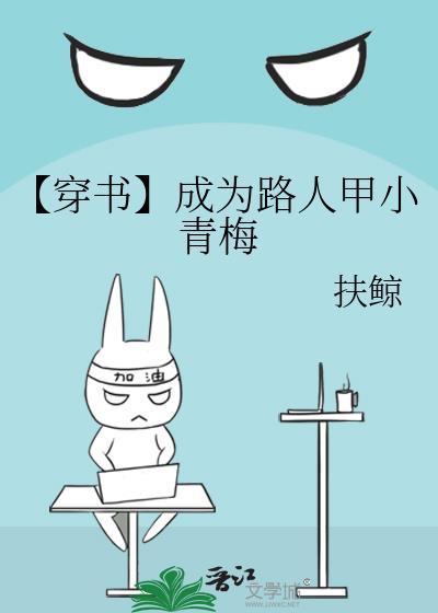 【穿书】成为路人甲小青梅封面