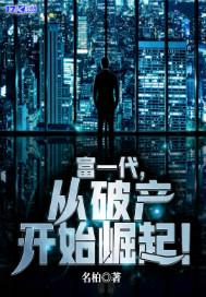 富一代，从破产开始崛起！封面