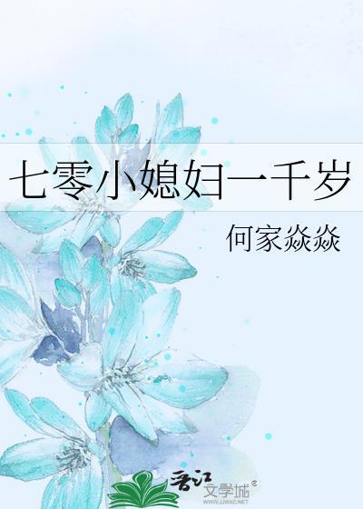 七零小媳妇一千岁封面