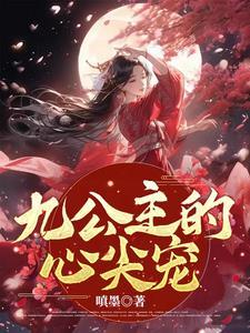 九公主的心尖宠封面