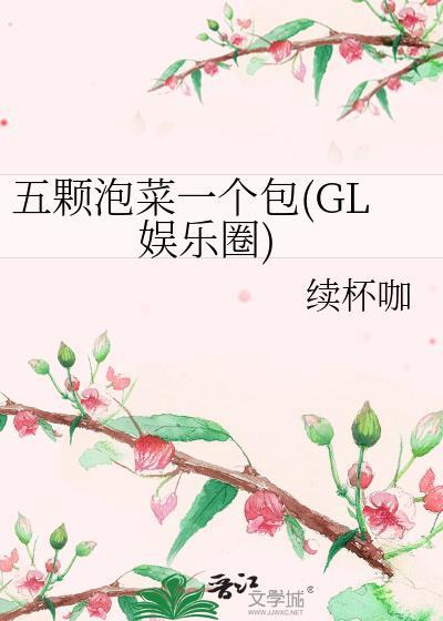 五颗泡菜一个包(GL娱乐圈)封面
