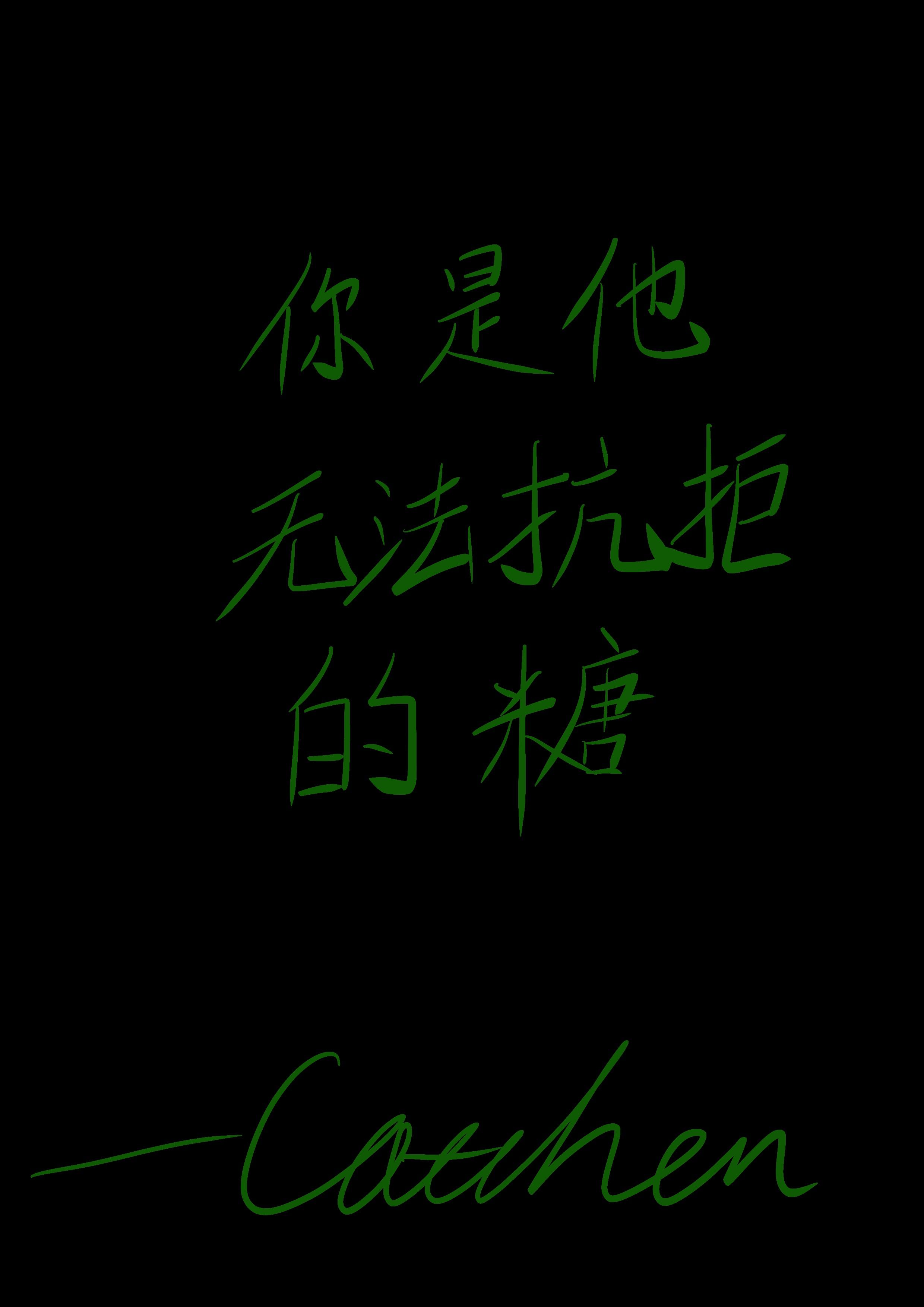 你是他无法抗拒的糖封面