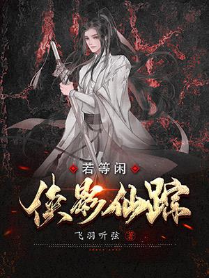 侠影仙踪·若等闲[网游]封面