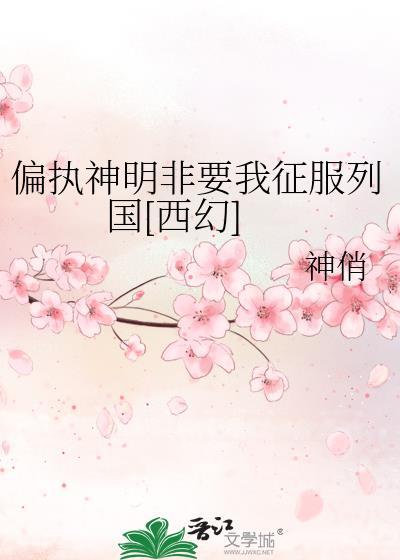 偏执神明非要我征服列国[西幻]封面