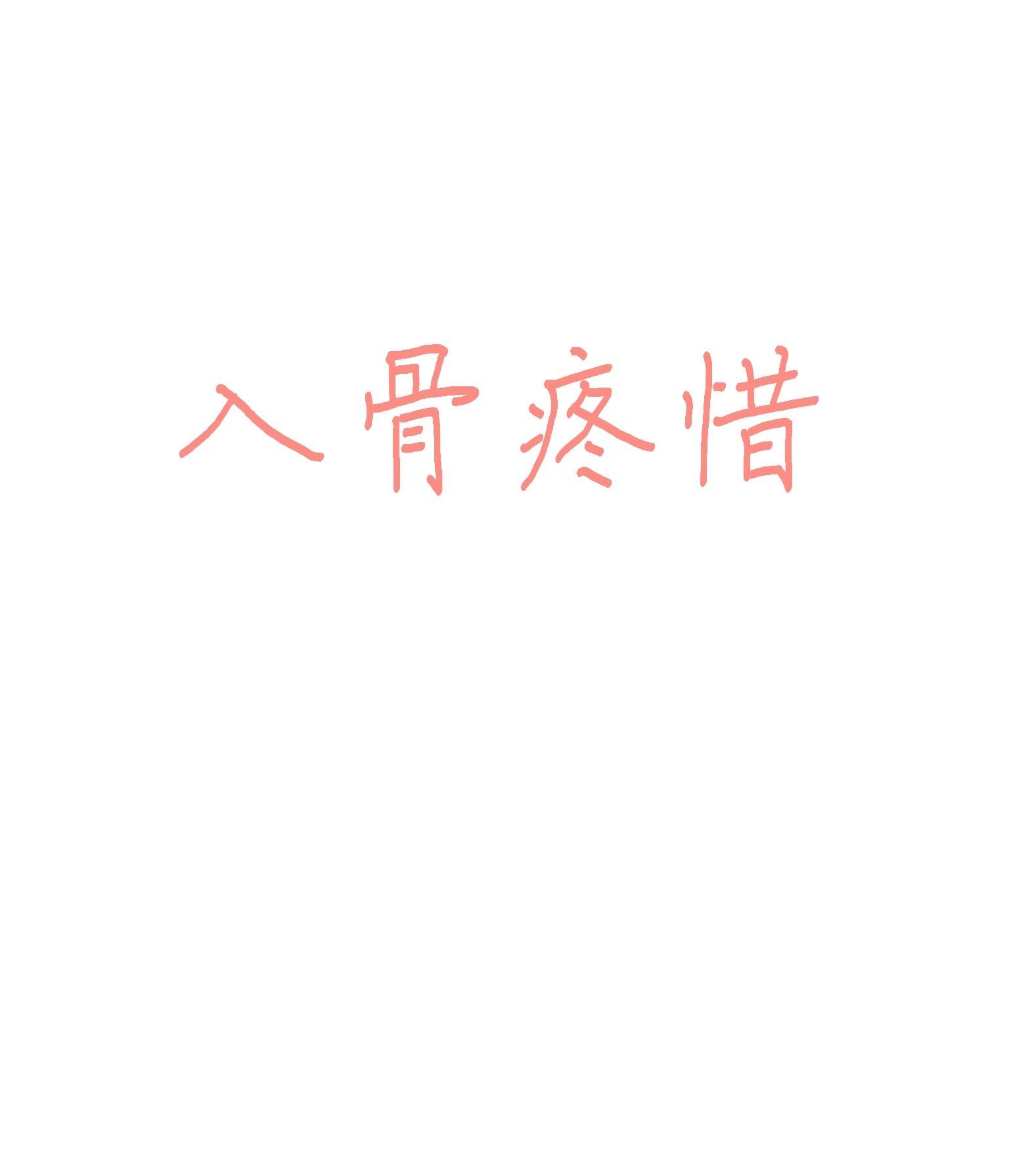 入骨疼惜（女尊）封面