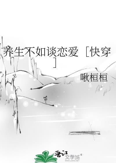 养生不如谈恋爱［快穿］封面