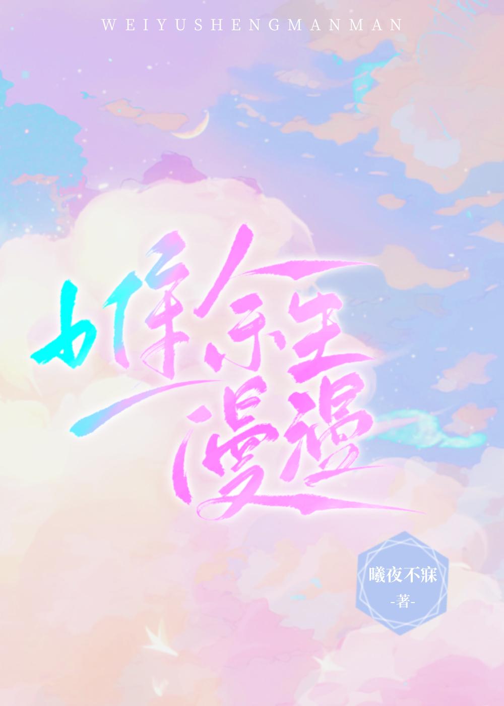 唯余生漫漫封面