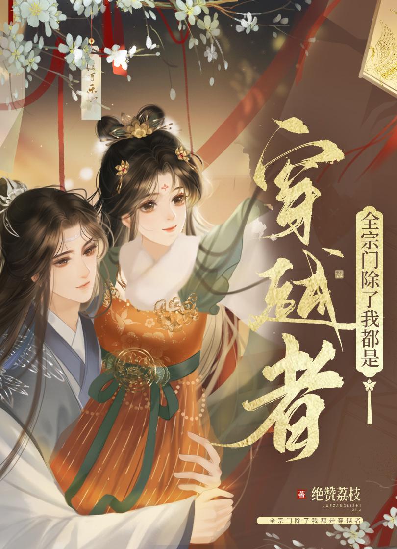 团宠小师妹重生后不做人了封面