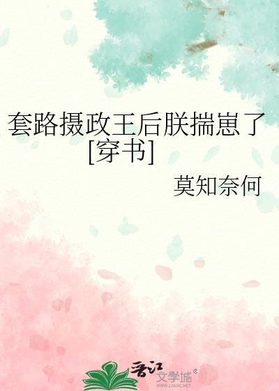 套路摄政王后朕揣崽了[穿书]封面