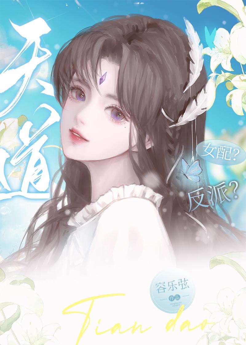 女配靠打脸成为天道代言[快穿]封面